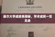 基尔大学学术成果大揭秘，成绩单背后的卓越篇章