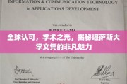 堪萨斯大学文凭，全球瞩目，探寻学术荣耀的独特魅力