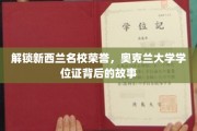 探寻奥克兰大学荣耀之路，学位证背后的传奇故事