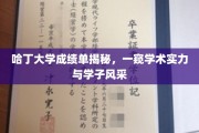 哈丁大学成绩单背后的学术精英画像，学子风采与实力一览