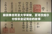 揭开弗吉尼亚大学夏洛茨维尔分校毕业证书的辉煌历程