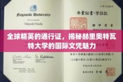 国际精英的摇篮，赫里奥特瓦特大学文凭背后的全球通行力