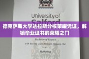 德克萨斯大学达拉斯分校荣耀解锁，毕业证书背后的荣耀之门