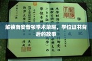 探寻南安普顿学术巅峰，揭秘学位证书背后的传奇历程