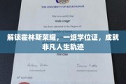 霍林斯荣耀之路，学位证背后的非凡人生启航