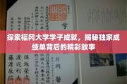 福冈大学英才辈出，揭开学子辉煌成绩单背后的传奇篇章
