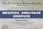 探寻密歇根大学学位证背后的传奇，价值与故事同辉