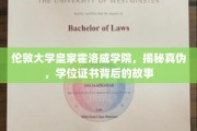 揭秘伦敦大学皇家霍洛威学院学位证书背后的传奇故事