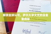全球通行证背后的价值，揭秘萨尔大学文凭的非凡魅力