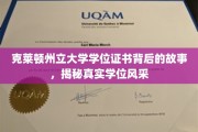 解码克莱顿州立大学，学位证书背后的传奇风采