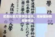 诺森比亚大学学位证书，引领国际教育新潮流