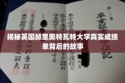 英国赫里奥特瓦特大学成绩单背后的秘密世界