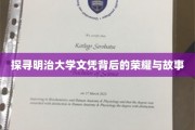 揭秘明治大学文凭的传奇魅力与历史印记
