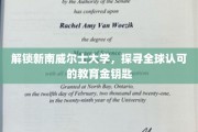 跨越全球视野，新南威尔士大学教育之光闪耀未来