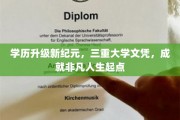 三文凭新篇章，开启学历升级，成就非凡人生新起点