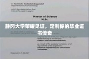 静冈大学独家定制，打造你的专属毕业证书传奇时刻