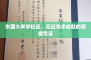 东国荣耀启航，学位证彰显学子学术巅峰成就