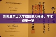 新南威尔士大学成绩单背后的学术风采全解析