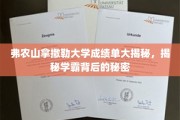 弗农山拿撒勒学霸成绩单曝光，揭开高分背后的惊人真相