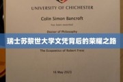 穿越学术巅峰，苏黎世大学文凭的荣耀征程