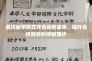 探寻圣玛丽学院文凭背后的传奇与奥秘