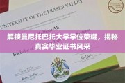 曼尼托巴托大学学位风采大揭秘，真实证书背后的荣耀故事