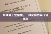 探寻爱丁堡荣耀背后的学位证传奇