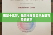 巴黎梦工厂，揭秘毕业证背后的传奇人生