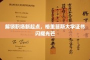 职场新航标，格里菲斯大学证书照亮未来职场路