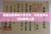国际通行证，伯恩茅斯大学文凭引领你的全球教育探索之旅