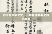 解锁全球精英殿堂，乔治敦大学文凭的秘密通行证