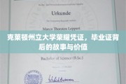 克莱顿荣耀证书，揭开毕业证背后的传奇与珍贵意义