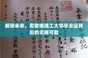 探索密歇根理工大学毕业证，开启人生新篇章的钥匙
