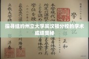 解码纽约州立大学宾汉顿分校卓越学术成就的背后