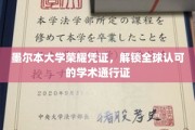 墨尔本大学，国际认可的学术殿堂通行证，荣耀开启未来之门