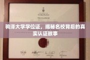 名校认证背后的秘密，驹泽大学学位证探秘之旅