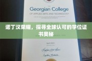 诺丁汉学位之谜，揭秘国际认可背后的荣耀之光