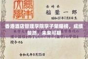 香港酒店管理学院学子绽放光芒，佳绩连连，前程似锦