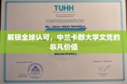 跨越国界，中兰卡郡大学文凭的国际通行证魅力