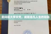 解锁非凡人生，圣玛丽大学文凭的力量