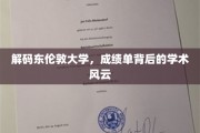 探寻东伦敦大学，成绩单背后隐藏的学术传奇