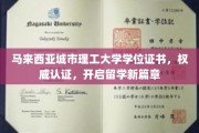 马来西亚理工名校学位证书，权威保障，留学之路启航新篇章