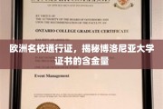 欧洲教育金钥匙，揭秘博洛尼亚大学证书的全球认可度