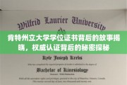 揭开肯特州立大学学位证书的神秘面纱，权威认证背后的真实历程