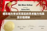 杨百翰大学文凭背后的学术魅力与真实价值揭秘