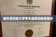 探寻圣玛丽大学卓越学业的神秘底蕴