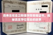 探寻西弗吉尼亚卫斯理学院荣耀证书背后的学位传奇
