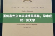 揭开圣何塞州立大学学术风采，成绩单里的卓越成就全解析