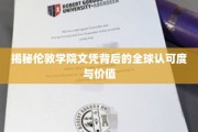 国际通行证，伦敦学院文凭的全球影响力解析