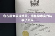 名古屋大学成绩单背后，揭秘学术精英的青春足迹